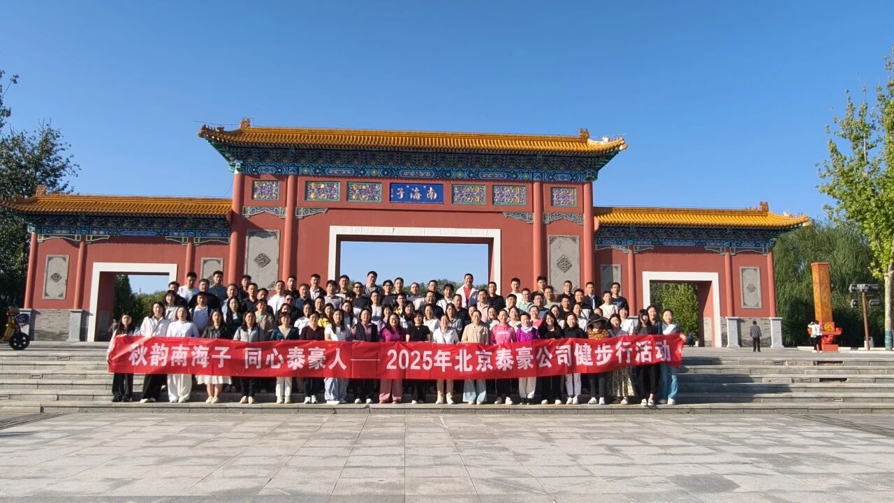 秋韵南海子，同心球盟官方(中国)人 ——公司南海子公园趣味健步走活动圆满举行
